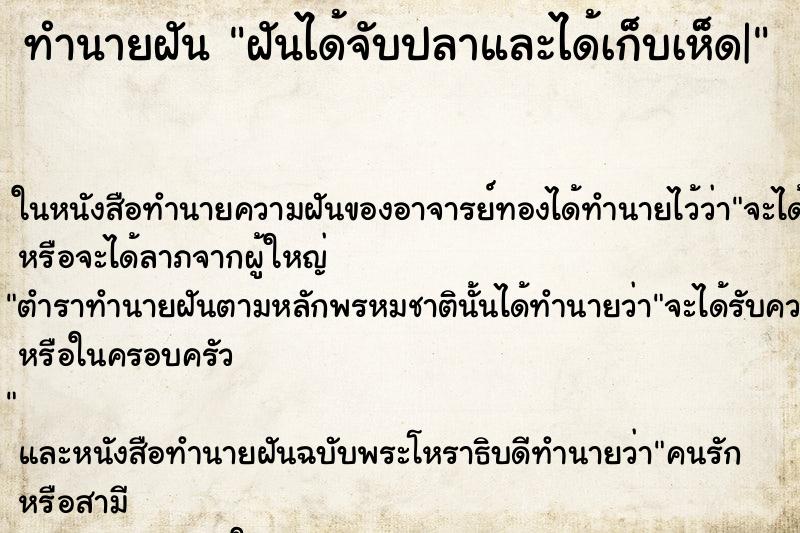 ทำนายฝัน ฝันได้จับปลาและได้เก็บเห็ด|